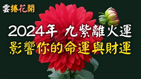 2024九運|2024年進入九運時代，是關鍵的一年！